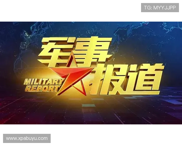 电视直播国防军事：聚焦国家安全与军队现代化建设